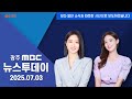 [광주MBC 뉴스투데이 2025.07.03] 폭염 노동, &#39;찜통&#39; 사각지대 여전.. &#39;폭염 땐 작업 중지&#39; 언제쯤..