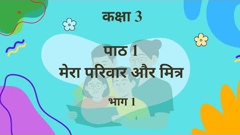 EVS Class 3 Lesson 1 : मेरा परिवार और मित्र भाग -1
