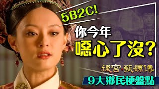 🔥4.9萬人一起追甄嬛傳｜看不懂聊天室嗎？鄉民梗9大名場面盤點｜盧show驗？5B2C？竹息辣寶貝？