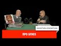 Алексей Рыбин и Дмитрий Пучков про блюз