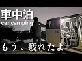 【NBOX 一人車中泊】仕事に疲れた夜。静寂の中で一人車中泊　ポータブル電源で安全に過ごす
