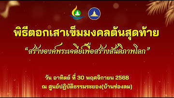 พิธีตอกเสาเข็มต้นสุดท้ายสร้างองค์พระเจดีย์ ณ ศูนย์ปฏิบัติธรรมระยอง(เขาช่องลม) พ.ศ.๒๕๖๘