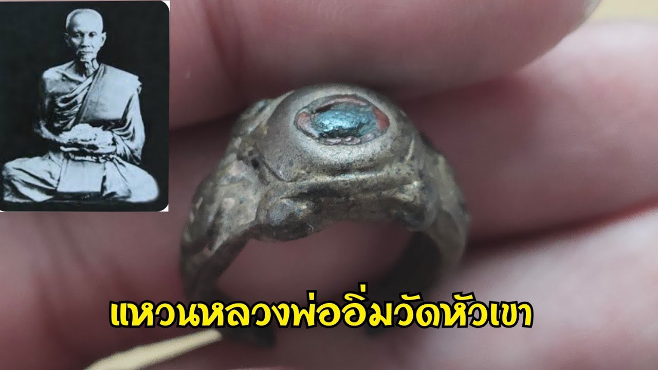 แหวนหลวงพ่ออิ่มวัดหัวเขา