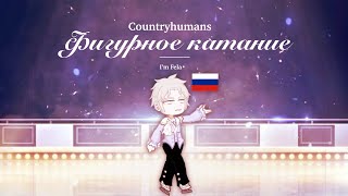 Фигурное катание | I’m Fela•| countryhumans | my AU| 🇷🇺|