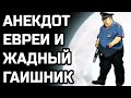 Анекдот про жадного гаишника