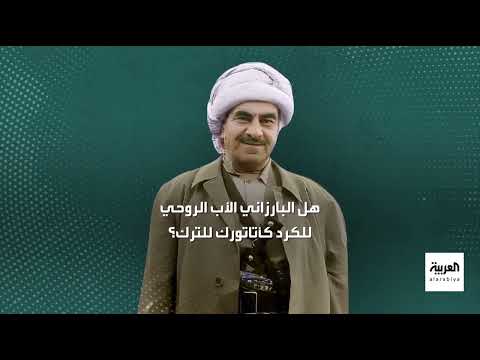 مصطفى برزاني: رمزية القائد الكردي بين التاريخ والسياسة