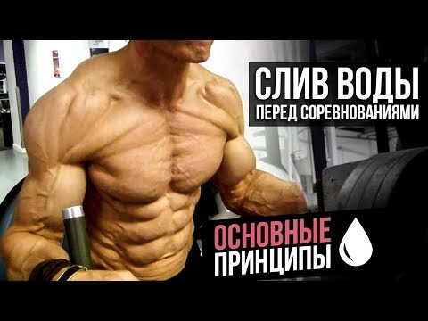 Слив воды перед соревнованиями (Бодибилдинг)