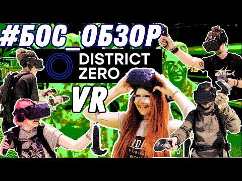 Видео: VR центр District ZERO | Космос, зомби, back to USSR