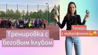 Тренировка с БЕГОВЫМ КЛУБОМ #2 🏃‍♀️💪♥️ думала БУДЕТ ЛЕГЧЕ, но… #warszawa