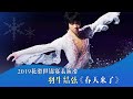 2019花滑世锦赛表演滑，羽生结弦带来了《春天来了》这一曲目