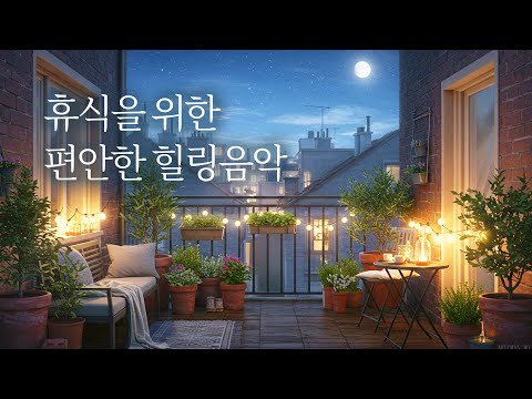 마음이 편안해져요🎵 | 3시간, 힐링음악, 명상음악 | Relaxing Music, Healing Music (밤하늘, 별처럼)