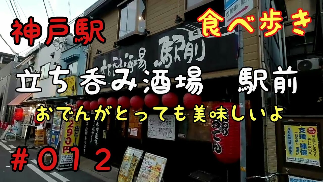 食べ歩き 神戸駅 立ち呑み酒場 駅前 おでんがとっても美味しい居酒屋 神戸グルメ Youtube