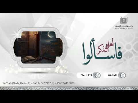فاسألوا أهل الذكر