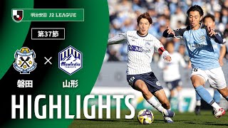 ハイライト：ジュビロ磐田vsモンテディオ山形 J2リーグ 第37節 2025/11/23