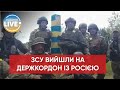 ❗️Українські військові вийшли на кордон із росією у Харківській області
