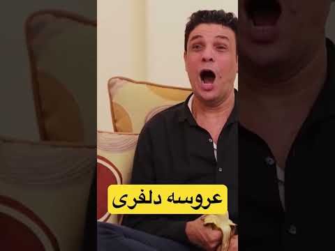 عروسه دلفرى