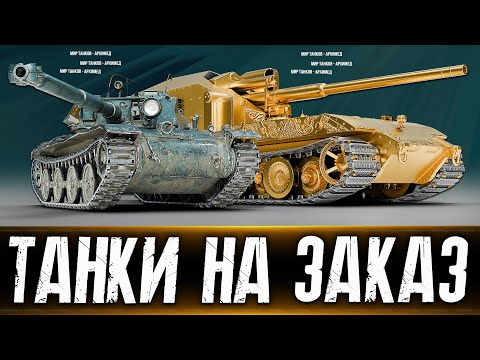 Танки на заказ