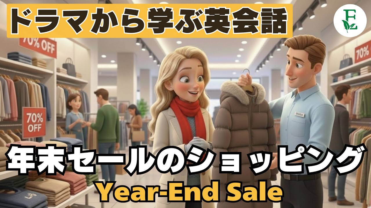 【年末セール】買う前に聞く！失敗しないショッピング英会話  日常英会話 ドラマから学ぶリアルに使えるネイティブ英会話 Year-End Sale at the Mall