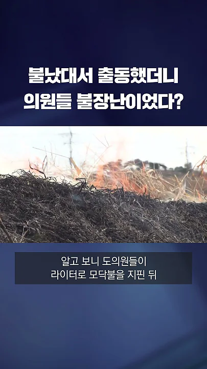 "출동 잘하나 봤다"…일부러 불 지른 도의원들 #shorts / KBS