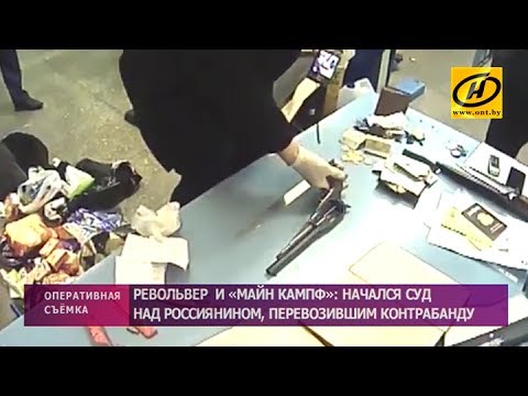 Россиянин вёз издание Mein Kampf и револьвер контрабандой через границу