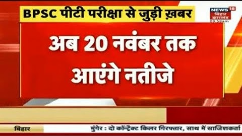 67 BPSC  RESULT UPDATE! 20 नवंबर को परिणाम आएगा!68 BPSC NOTIFICATION UPDATE!
