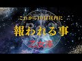 【乙女座♍️】見た時から10日以内に起きる🌟やっとあなたが報われていく事🥹🎉