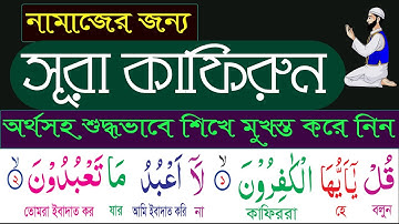 সূরা কাফিরুন - তাজবীদ সহকারে সহিহ শুদ্ধ উচ্চারণ শিখুন ✔️سورة الكافرون ✔️Surah Al-Kafirun