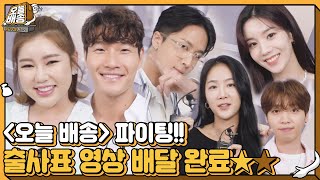 [스페셜] 오늘 배송, 시청자분께 출사표 영상 ☆배달 완료★ㅣ오늘 배송(quiz2020)ㅣSBS ENTER.