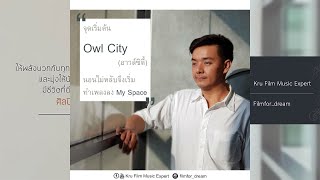 จุดเริ่มต้น Owl City - Kru Film Music Expert