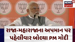 PM Modi | રાજા-મહારાજાના અપમાન પર પહેલીવાર બોલ્યા PM મોદી | Lok Sabha Election | News 18 | N18V