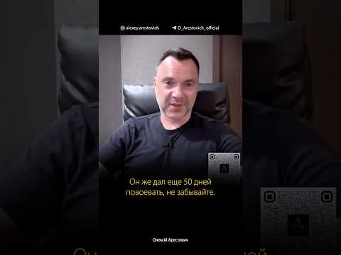России дали еще 50 дней повоевать? | Алексей Арестович