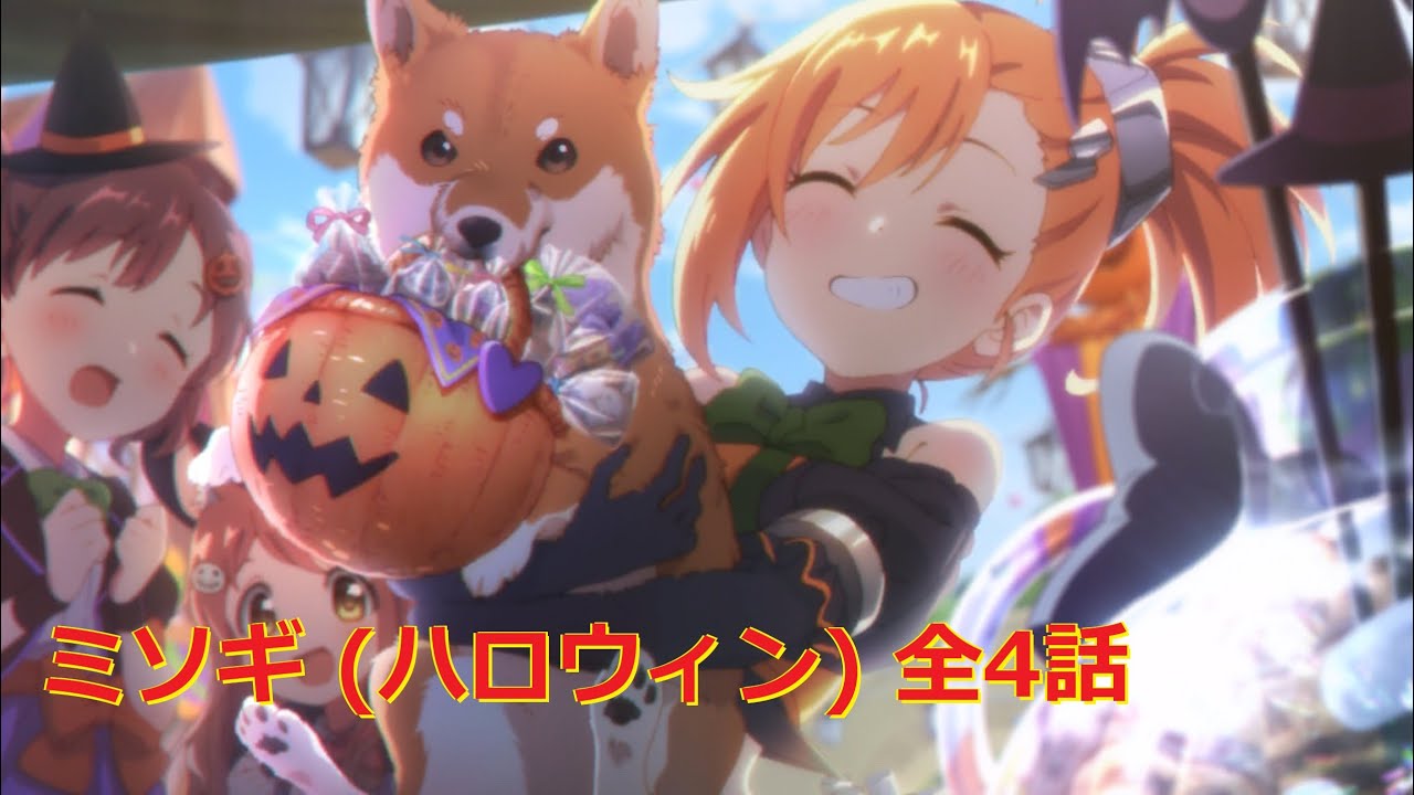プリコネr キャラクターストーリー ミソギ ハロウィン 探検好きのイタズラっ子 全4話 Cv 諸星すみれ Youtube