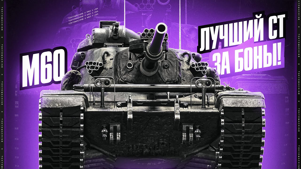 M60 🔥 ПРОСТО ЛУЧШИЙ СТ ЗА БОНЫ! 5000+ ДМГ 🔥 МИР ТАНКОВ