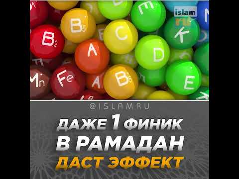 Даже 1 финик в Рамадан даст невероятный эффект