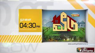 Veedu Promo: ரூ.5 லட்சம் பட்ஜெட்டில் அழகிய வீடு  | 01/06/2019