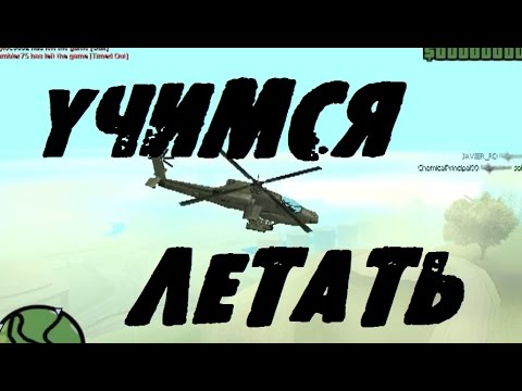 GTA San Andreas Hunter Учимся летать