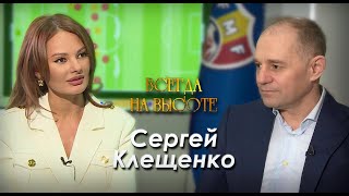 Сергей Клещенко: "На каждую игру нужно выходить с целью победить".