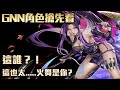 神魔之塔-GNN角色搶先看！這也太....OuO&quot;....六封王路西法...要??