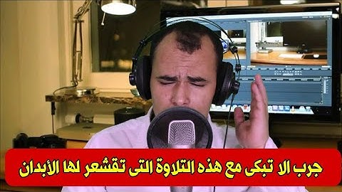 انها ساءت مستقرا ومقاما | تلاوة تهتز لها القلوب للقارئ مصطفى البرزاوي | اواخر سورة الفرقان