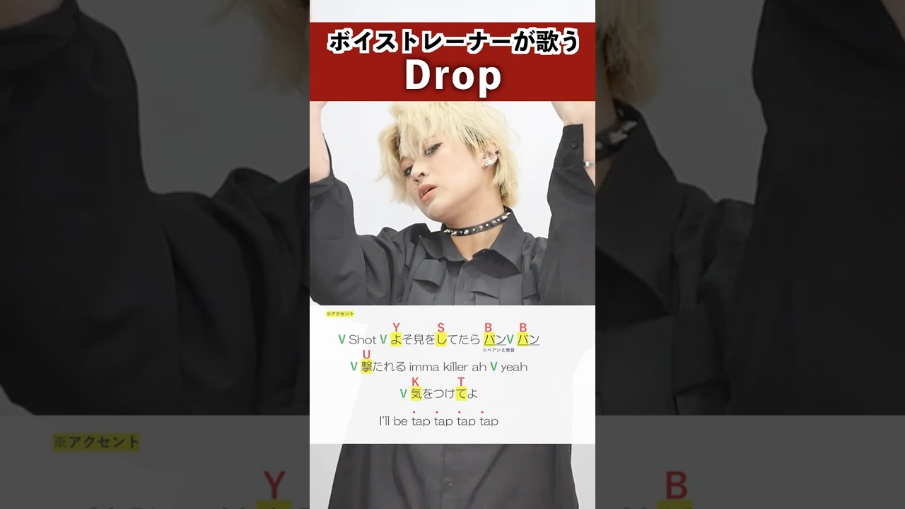 【ボイストレーナーが歌う】Drop / HANA【シアーミュージック宇都宮・渋谷宇田川町校 MARIKA】#shorts