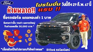 Ep. 44 ห้ามพลาด!!! 🧧ฉลองตรุษจีน2024 ซื้อรถฟอร์ด แถมทองคำ 1 บาท ทุกคัน #ford Fordnextgen2024