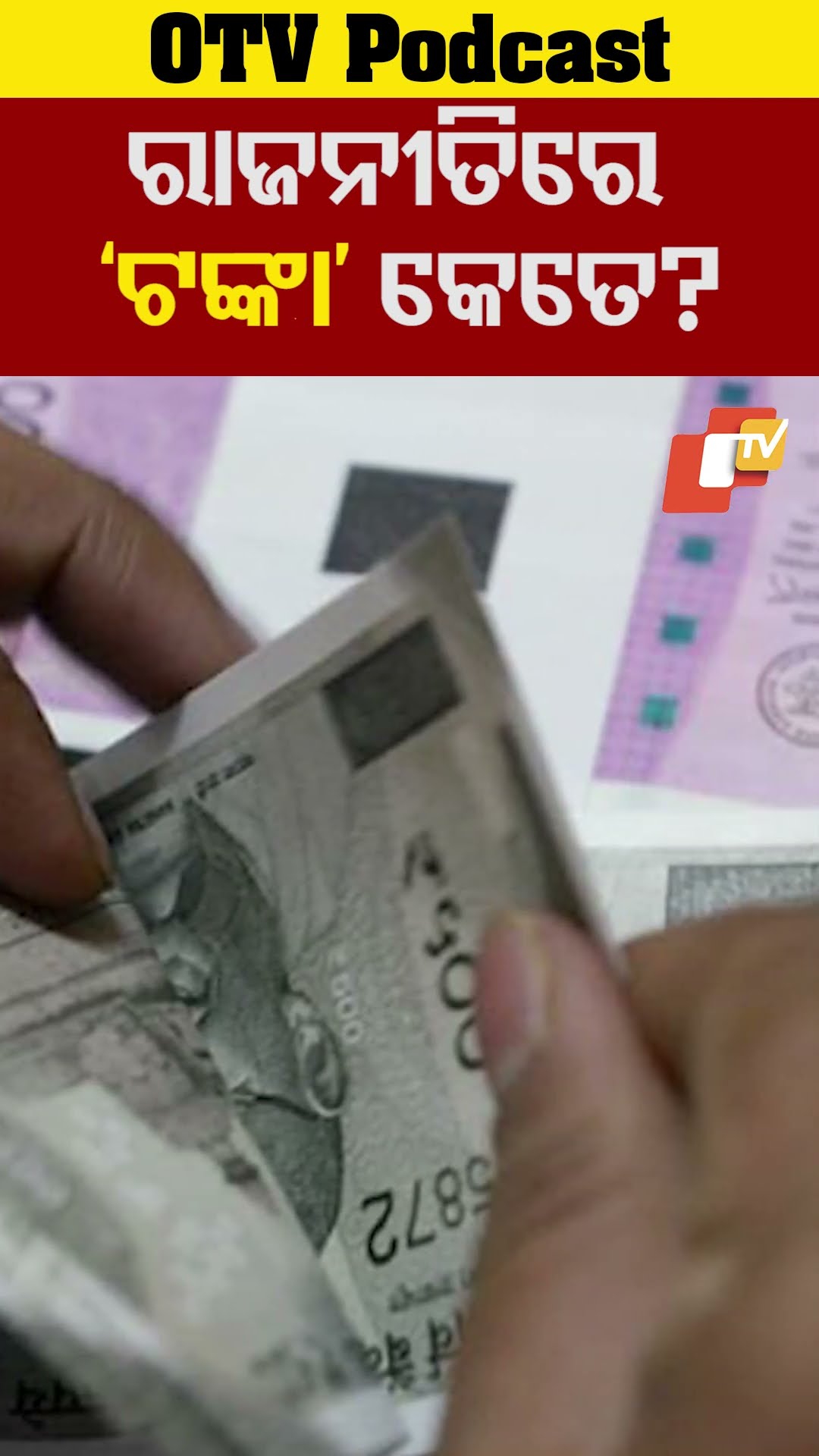 ରାଜନୀତିରେ କେତେ ରୋଜଗାର? #Politices #indian #BJP #Congress #Poonawala #OtvPodcast #Otv #otvnews