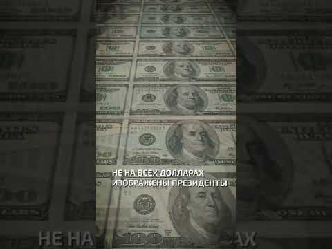 Не на всех долларах изображены президенты  - интересные факты о деньгах