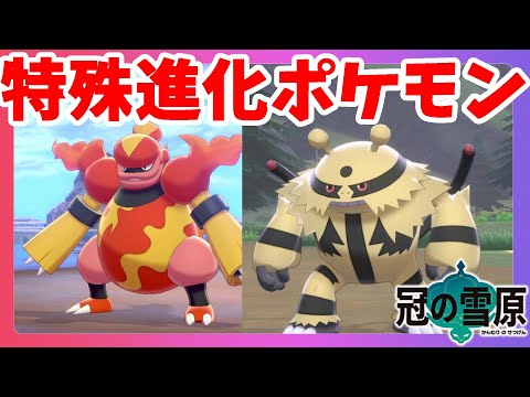 ポケモンソードシールド 特殊進化ポケモンゲット 特別な天気に出現するポケモン 冠の雪原 エキスパンションパス Youtube