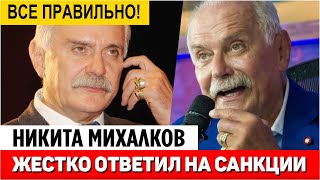 Михалков ответил на включение его в санкционный список Евросоюза || Новости Шоу Бизнеса Сегодня