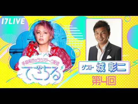 #手越祐也 MC 「#てごちる」 #3 ゲストは #城彰二 さん✨全編は #17LIVE アプリから📲 #イチナナ