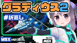 【MSX】グラディウス2 実況プレイ配信 折返し【レトロゲーム】【vtuber】