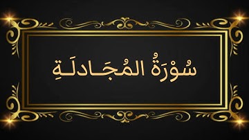 058 سورة المجادلة بصوت القارئ الشيخ عبد الباسط عبد الصمد رحمه الله