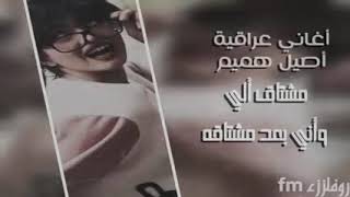 مشتاق لي وأنا بعد مشتاقه 💔💜 مشتاق موت لهلوجه (أصيل هميم)  بطيء