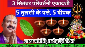 3 सितंबर बुधवार परिवर्तिनी एकादशी। 5 तुलसी पत्ते वाला उपाय जरुर करें। Pandit Pradeep Mishra ।।